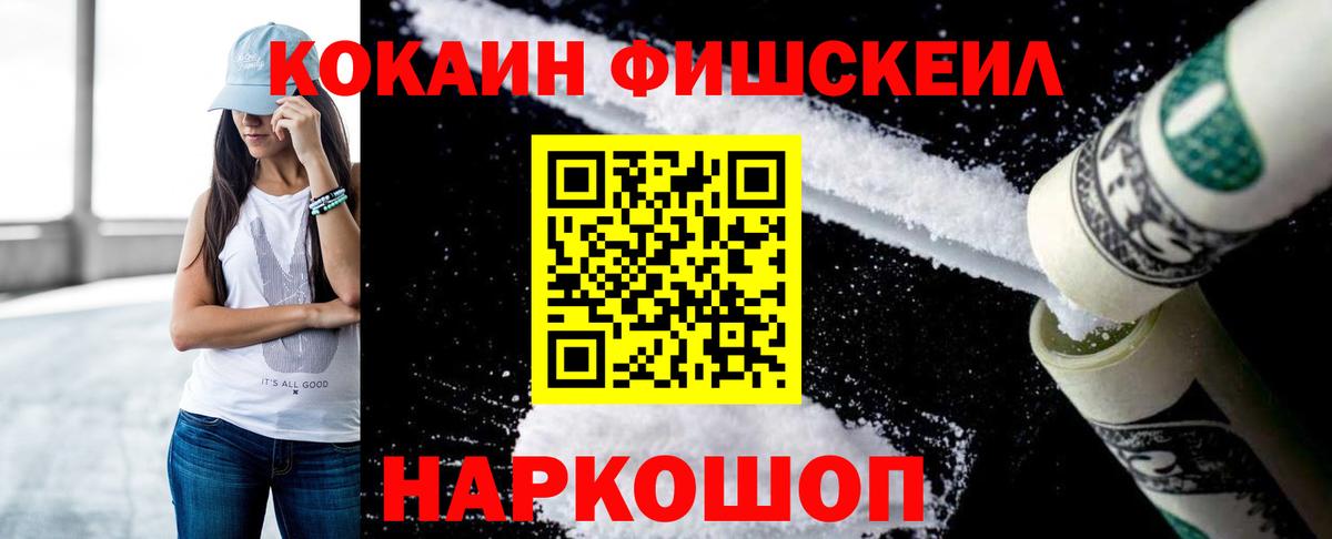 COCAIN FishScale Абакан